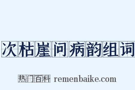 次枯崖问病韵组词是什么意思的图片
